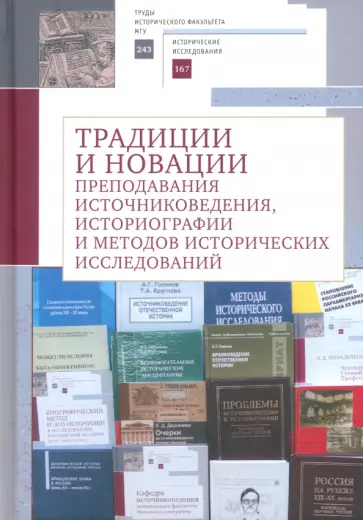 Абрамова, Агейчева - Традиции и новации преподавания источниковедения, историографии и методов исторических исследований обложка книги