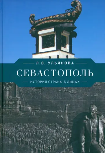 Любовь Ульянова - Севастополь. История страны в лицах обложка книги