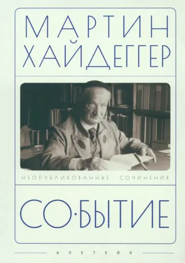 Мартин Хайдеггер - Событие Мартин Хайдеггер - Событие обложка книги
