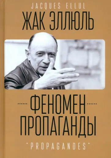 Жак Эллюль - Феномен пропаганды обложка книги