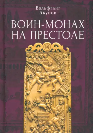 Вольфганг Акунов - Воин-монах на престоле Вольфганг Акунов - Воин-монах на престоле обложка книги