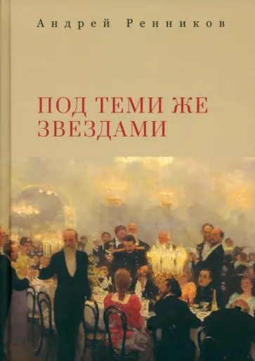Андрей Ренников - Под теми же звездами обложка книги
