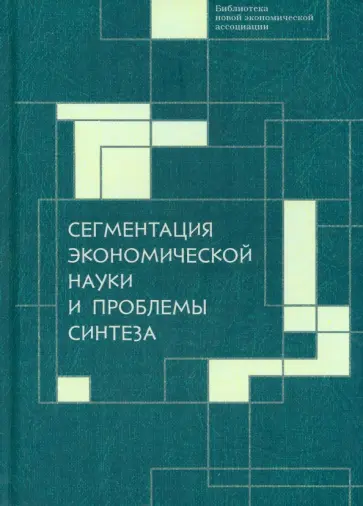Мальцев, Ананьин - Сегментация экономической науки и проблемы синтеза. Сборник материалов Мальцев, Ананьин - Сегментация экономической науки и проблемы синтеза. Сборник материалов обложка книги
