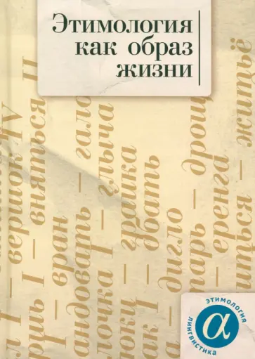 Ким, Аникин - Этимология как образ жизни. Коллективная монография к 70-летию академика А.Е. Аникина Ким, Аникин - Этимология как образ жизни. Коллективная монография к 70-летию академика А.Е. Аникина обложка книги