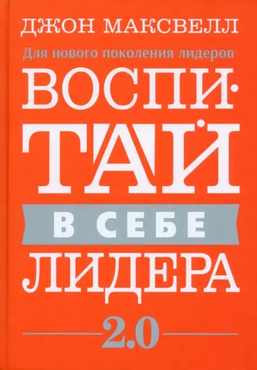 Джон Максвелл - Воспитай в себе лидера 2.0 Джон Максвелл - Воспитай в себе лидера 2.0 обложка книги
