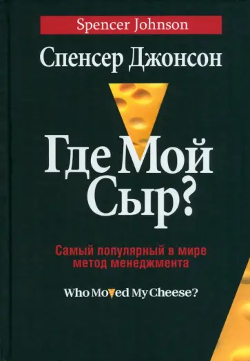 Спенсер Джонсон - Где мой сыр? Спенсер Джонсон - Где мой сыр? обложка книги