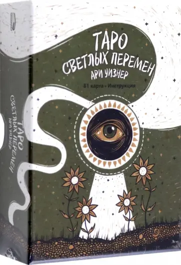 Ари Уизнер - Таро светлых перемен. 81 карта, инструкция обложка книги
