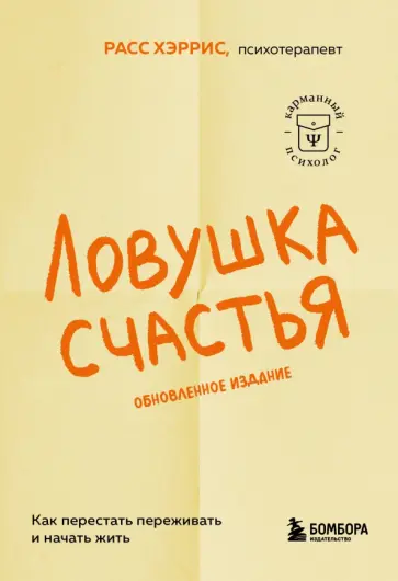 Расс Хэррис - Ловушка счастья. Как перестать переживать и начать жить Расс Хэррис - Ловушка счастья. Как перестать переживать и начать жить обложка книги