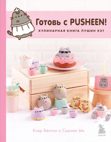 Клэр Белтон - Готовь с Pusheen! Кулинарная книга Пушин Кэт Клэр Белтон - Готовь с Pusheen! Кулинарная книга Пушин Кэт обложка книги