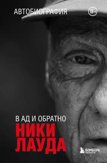 Ники Лауда - В ад и обратно. Автобиография обложка книги