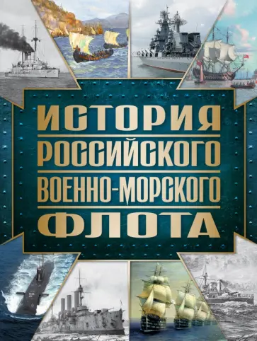 Андрей Поспелов - История Российского военно-морского флота Андрей Поспелов - История Российского военно-морского флота обложка книги