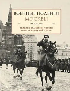 Военные подвиги Москвы обложка книги