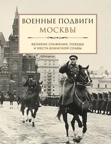 Военные подвиги Москвы Военные подвиги Москвы обложка книги