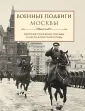Подарочные издания. Россия героическая