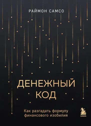 Раймон Самсо - Денежный код. Как разгадать формулу финансового изобилия Раймон Самсо - Денежный код. Как разгадать формулу финансового изобилия обложка книги
