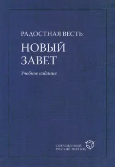Радостная Весть. Новый Завет. Современный русский перевод. Учебное издание обложка книги