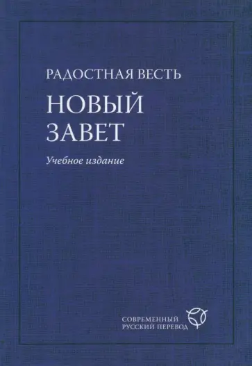 Радостная Весть. Новый Завет. Современный русский перевод. Учебное издание обложка книги