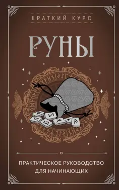 Алексей Раевский - Руны. Практическое руководство для начинающих обложка книги