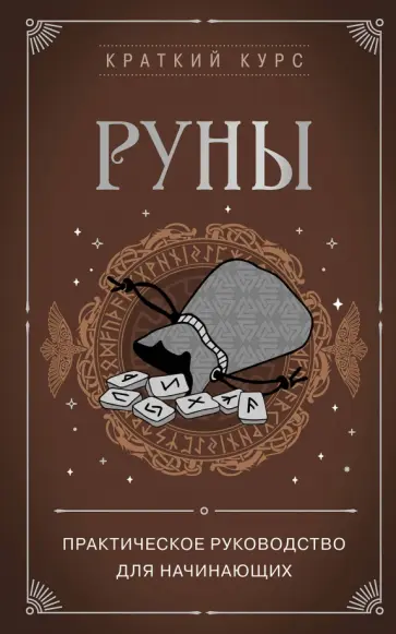 Алексей Раевский - Руны. Практическое руководство для начинающих Алексей Раевский - Руны. Практическое руководство для начинающих обложка книги