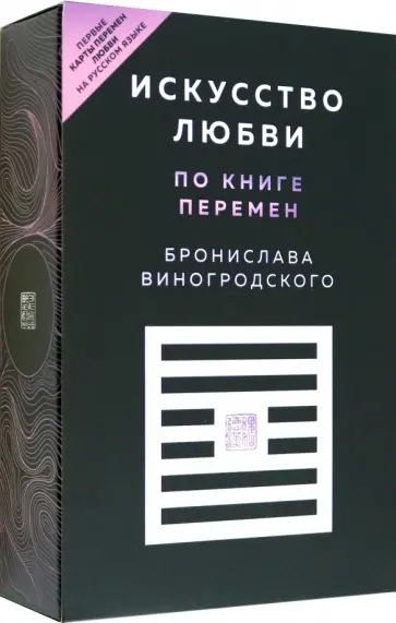 Бронислав Виногродский - Искусство любви по Книге перемен. Карты Бронислав Виногродский - Искусство любви по Книге перемен. Карты обложка книги