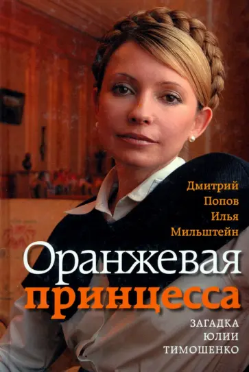 Попов, Мильштейн - Оранжевая принцесса. Загадка Юлии Тимошенко обложка книги
