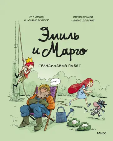 Дидье, Мэллер - Эмиль и Марго. Грандиозный побег Дидье, Мэллер - Эмиль и Марго. Грандиозный побег обложка книги