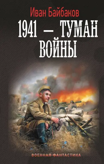 Иван Байбаков - 1941 — Туман войны Иван Байбаков - 1941 — Туман войны обложка книги