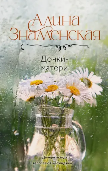 Алина Знаменская - Дочки-матери Алина Знаменская - Дочки-матери обложка книги