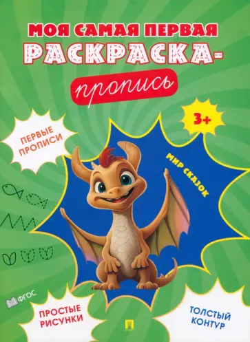 Мир сказок. Пропись. 3+. ФГОС обложка книги