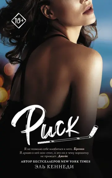 Эль Кеннеди - Риск Эль Кеннеди - Риск обложка книги