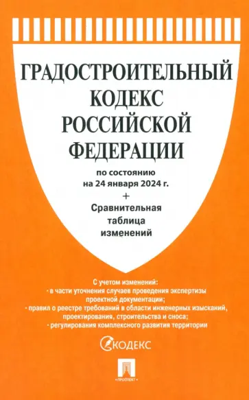 Градостроительный кодекс РФ по состоянию на 24.01.2024 с таблицей изменений обложка книги