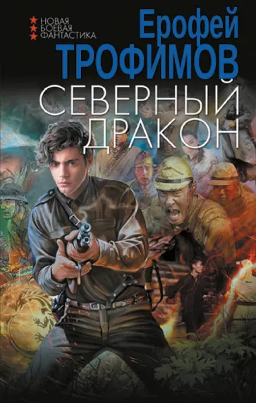 Ерофей Трофимов - Северный дракон Ерофей Трофимов - Северный дракон обложка книги