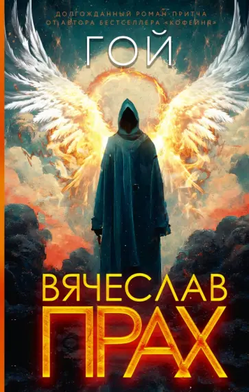 Вячеслав Прах - Гой Вячеслав Прах - Гой обложка книги