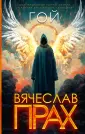 Лирическая проза Вячеслава Праха