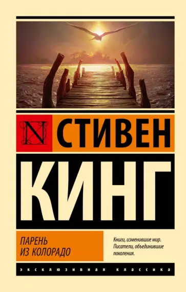 Стивен Кинг - Парень из Колорадо Стивен Кинг - Парень из Колорадо обложка книги