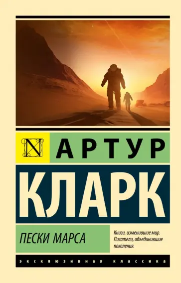 Артур Кларк - Пески Марса Артур Кларк - Пески Марса обложка книги