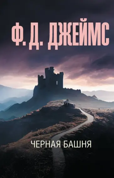 Филлис Джеймс - Черная башня обложка книги