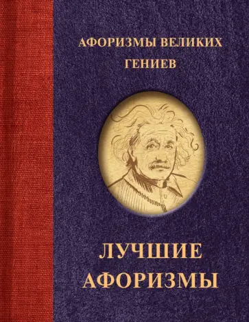 Афоризмы великих гениев Афоризмы великих гениев обложка книги