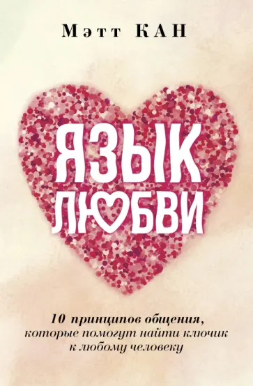 Мэтт Кан - Язык любви. 10 принципов общения, которые помогут найти ключик к любому человеку Мэтт Кан - Язык любви. 10 принципов общения, которые помогут найти ключик к любому человеку обложка книги