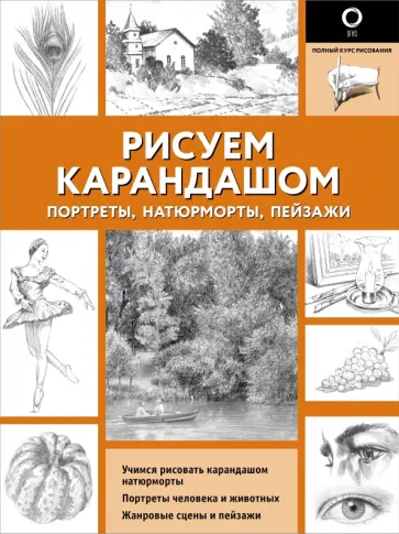 Рисуем карандашом портреты, натюрморты, пейзажи обложка книги