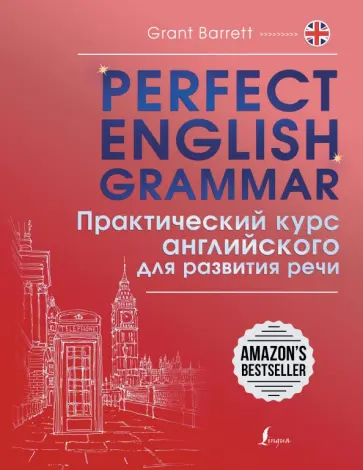 Грант Барретт - Perfect English Grammar. Практический курс английского для развития речи Грант Барретт - Perfect English Grammar. Практический курс английского для развития речи обложка книги
