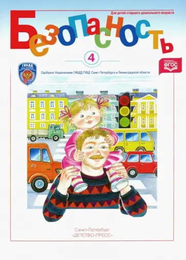 Авдеева, Князева - Безопасность. Рабочая тетрадь-4. ФГОС Авдеева, Князева - Безопасность. Рабочая тетрадь-4. ФГОС обложка книги
