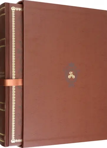 Безотосный, Яновский - Александр I и Наполеон Безотосный, Яновский - Александр I и Наполеон обложка книги