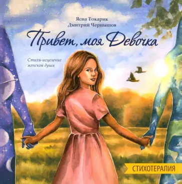 Токарик, Чернышов - Привет, моя Девочка. Стихотерапия. Стихи-исцеление женской души обложка книги