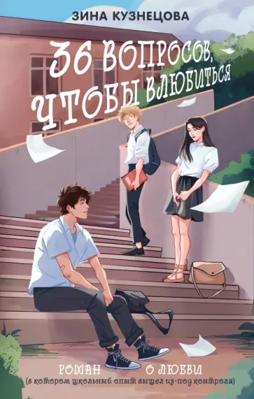 Зина Кузнецова - 36 вопросов, чтобы влюбиться обложка книги