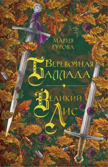 Мария Гурова - Веревочная баллада. Великий Лис обложка книги