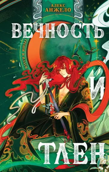 Алекс Анжело - Вечность и Тлен Алекс Анжело - Вечность и Тлен обложка книги