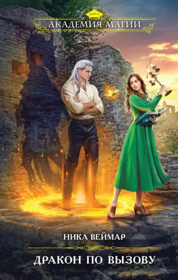 Ника Веймар - Дракон по вызову Ника Веймар - Дракон по вызову обложка книги