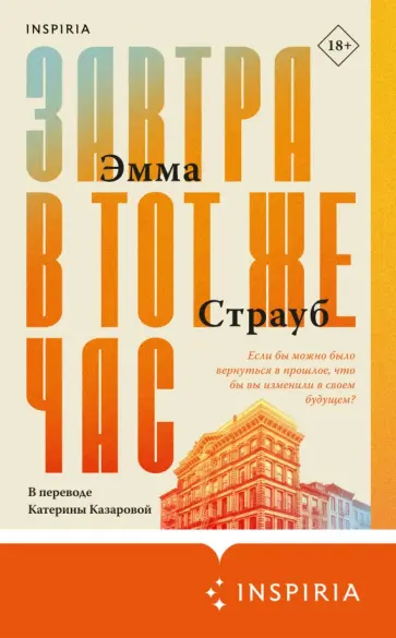 Эмма Страуб - Завтра в тот же час Эмма Страуб - Завтра в тот же час обложка книги