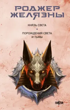 Роджер Желязны - Князь Света. Порождения Света и Тьмы обложка книги